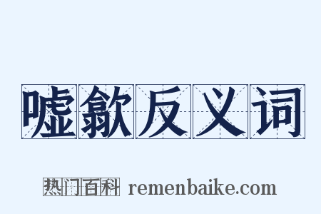 嘘歙反义词是什么意思的图片